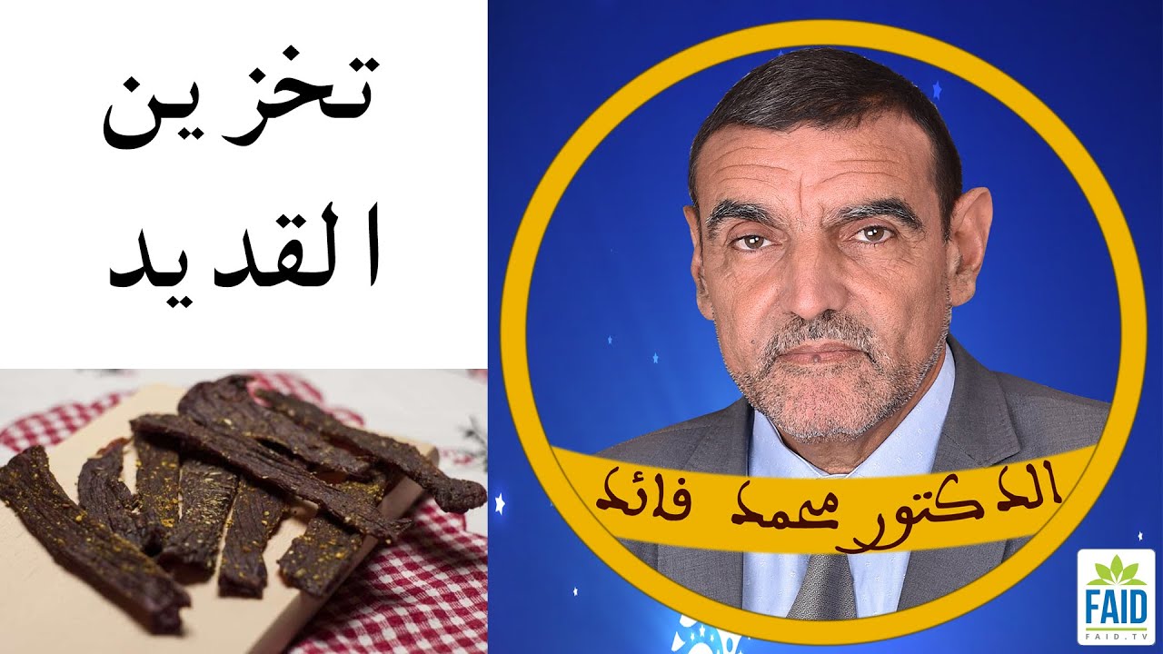كيف ومتى يخزن لحم القديد؟ | الدكتور الفايد