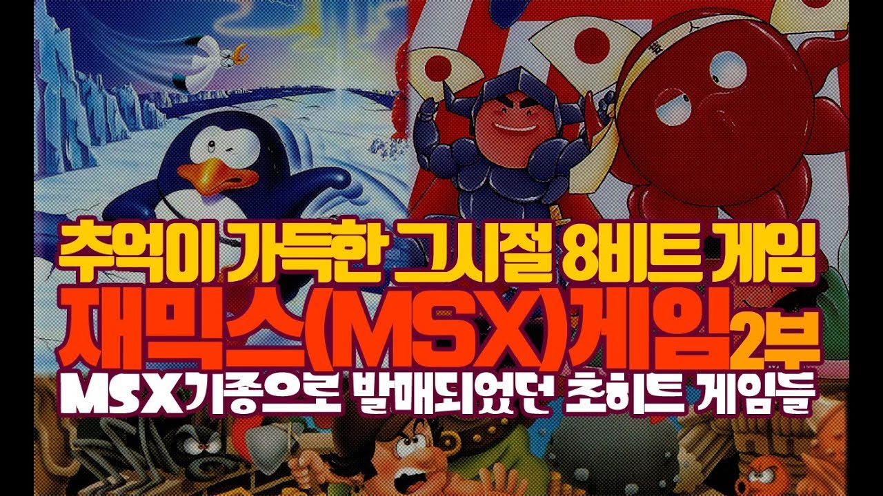추억의 재믹스(MSX) 게임들 - 2부