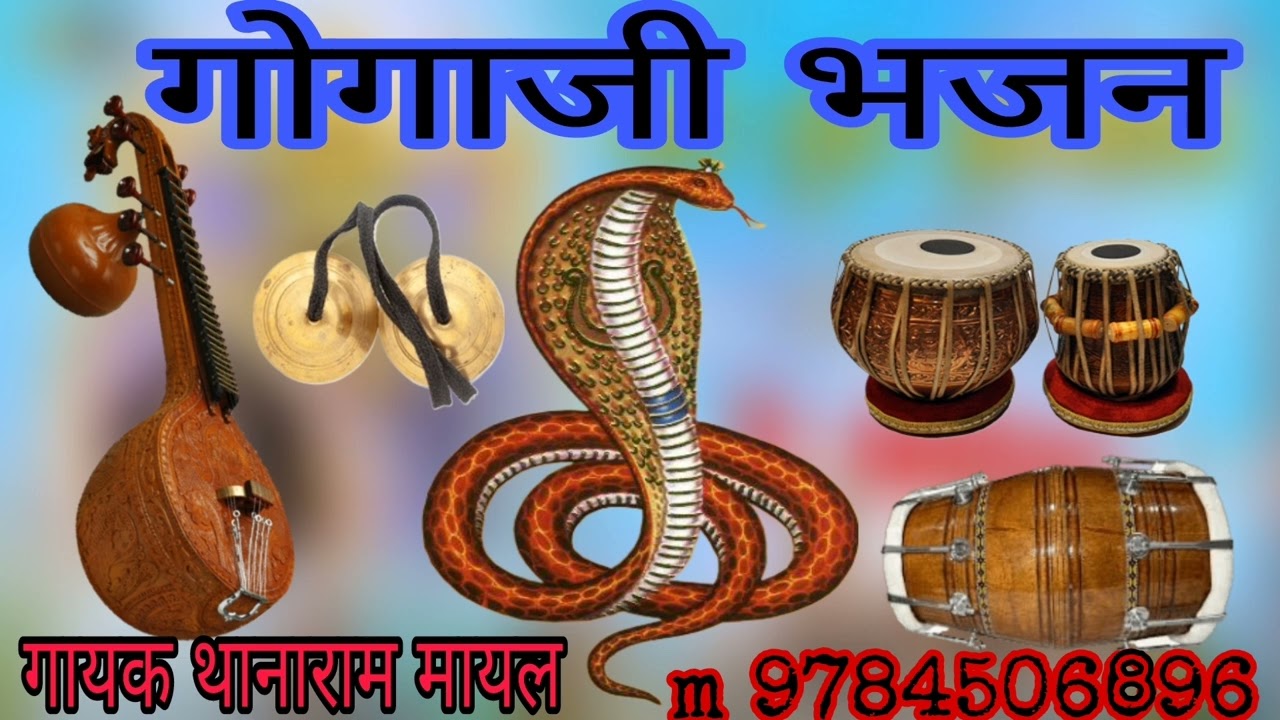 मारवाड़ी देसी वीणा भजन॥ धराऊं धोरां धुंधला गोगाजी भजन॥ marwadi Desi Bhajan॥ Rajasthani Vina bhajan॥
