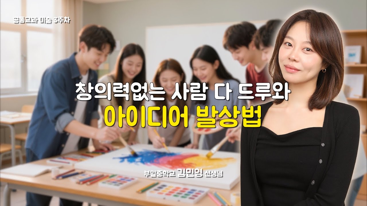 [3주차 공통교과 미술] 창의력없는 사람 다 드루와 (아이디어 발상법)
