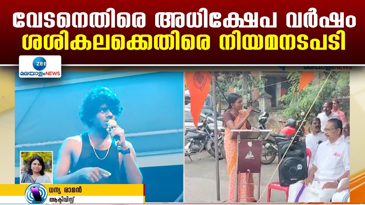 KP Sasikala against Rapper Vedan | വേടനെതിരെ അധിക്ഷേപ വർഷം...ശശികലക്കെതിരെ നിയമനടപടി