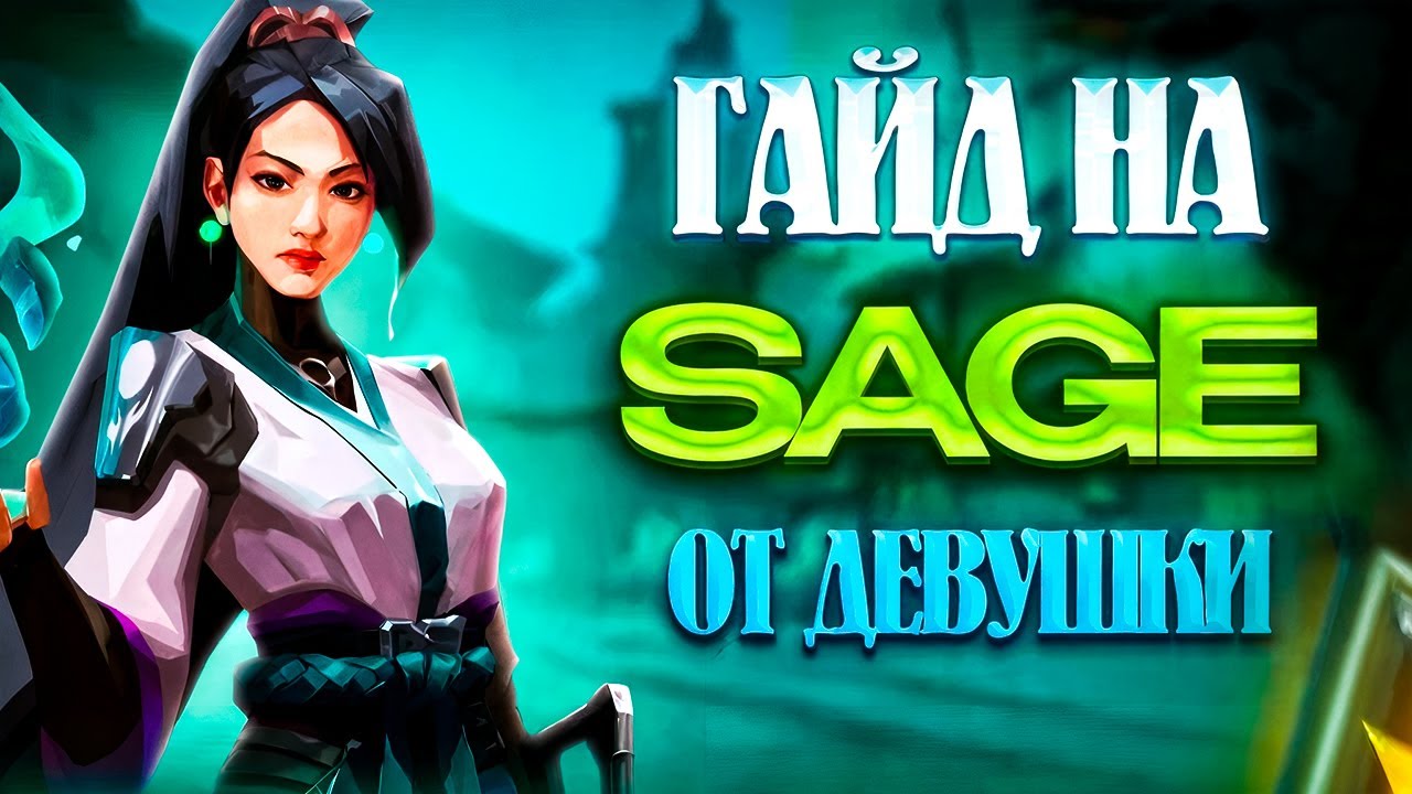 Гайд на Sage от Девушки (то, о чем никто не говорит)