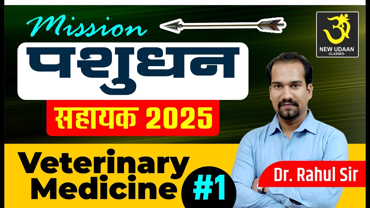 पशुधन सहायक भर्ती 2025 लक्ष्य बैच Live from classroom course ,medicine bye Dr.Rahul sir
