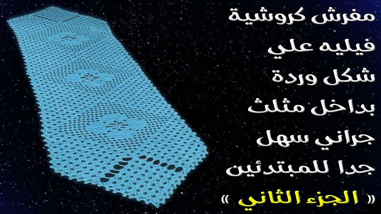 مفرش كروشية فيليه علي شكل وردة بداخل مثلث جراني سهل جدا للمبتدئين { الجزء الثاني }