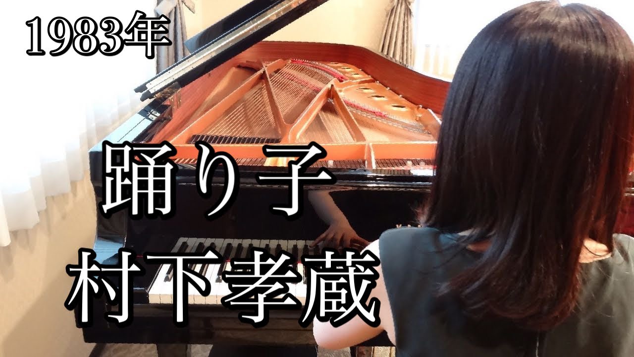 踊り子　村下孝蔵(1983年)耳コピピアノアレンジ【めぐ先生】スタインウェイグランドピアノ