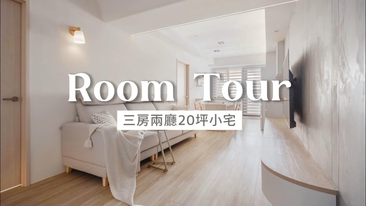 新家開箱🏠 ⮕ 參觀弟弟的新家｜北歐風20坪小宅｜竹科潤隆三房兩廳｜@yuisdays