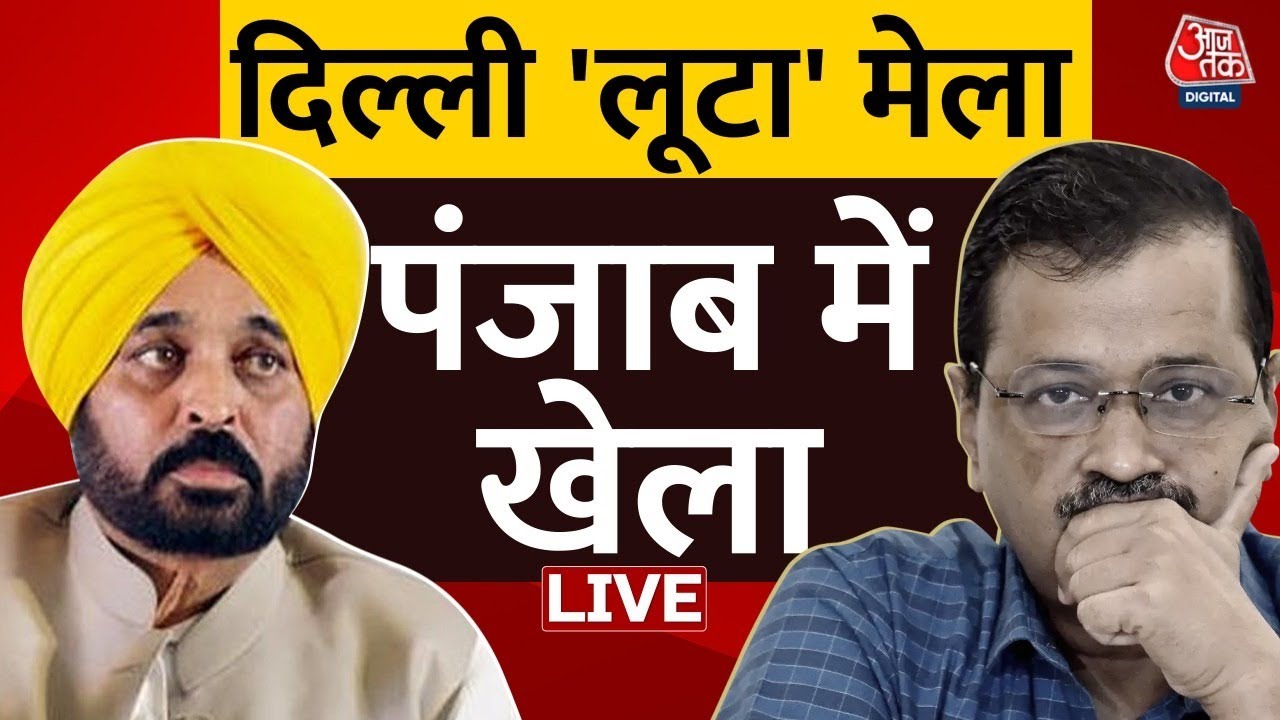 पंजाब AAP पर मंडराया टूट का खतरा! Kejriwal ने बुलाई Emergency Meeting | Bhagwant Mann | Aaj Tak