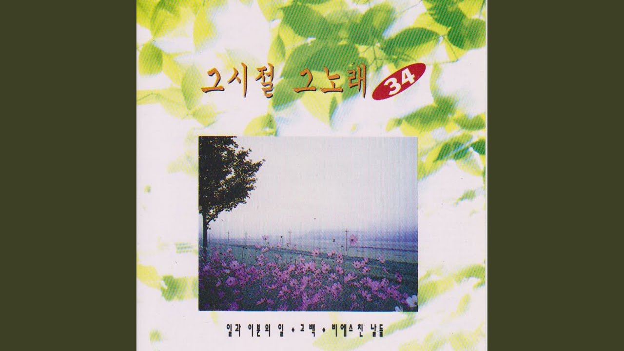 One and a Half (일과 이분의 일)