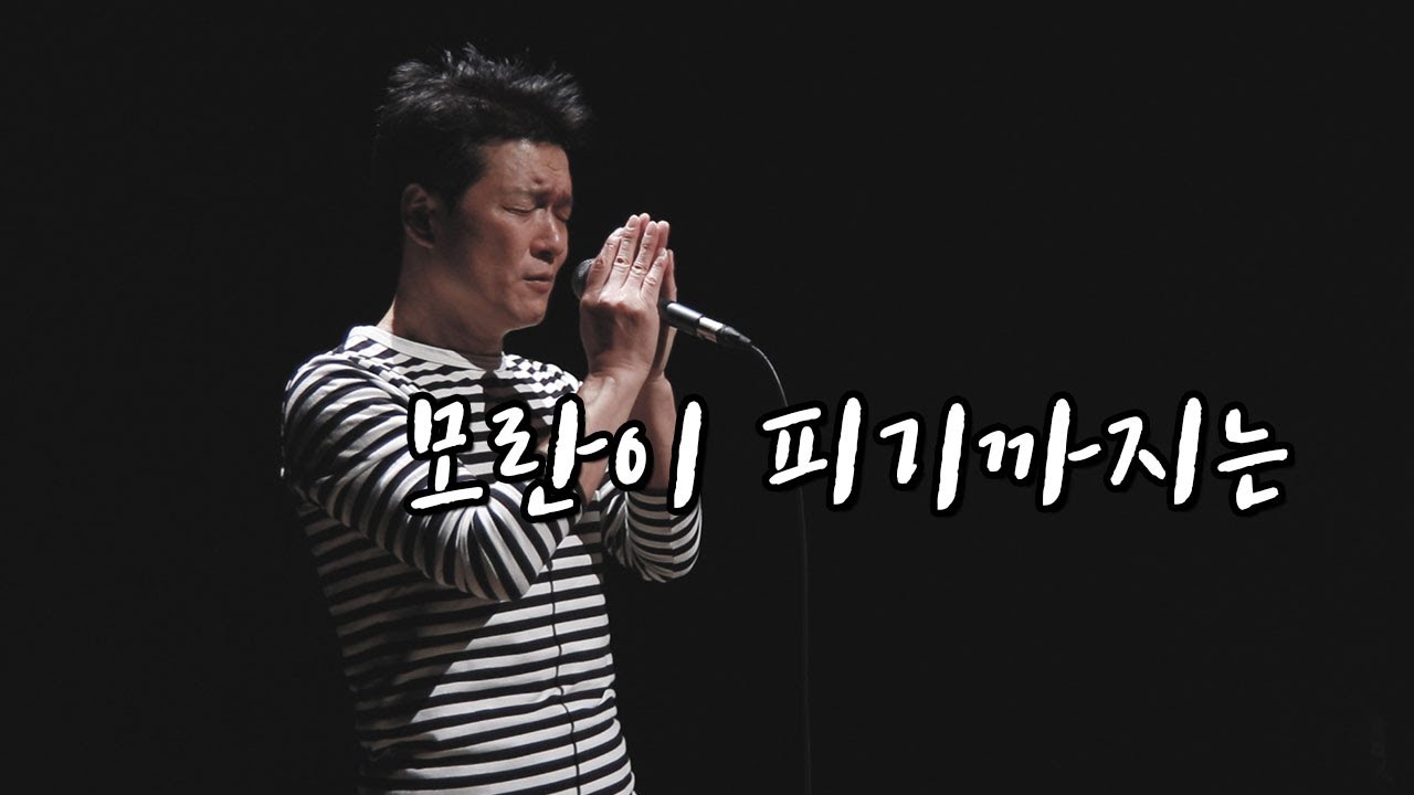 안치환 10집 - '모란이 피기까지는'