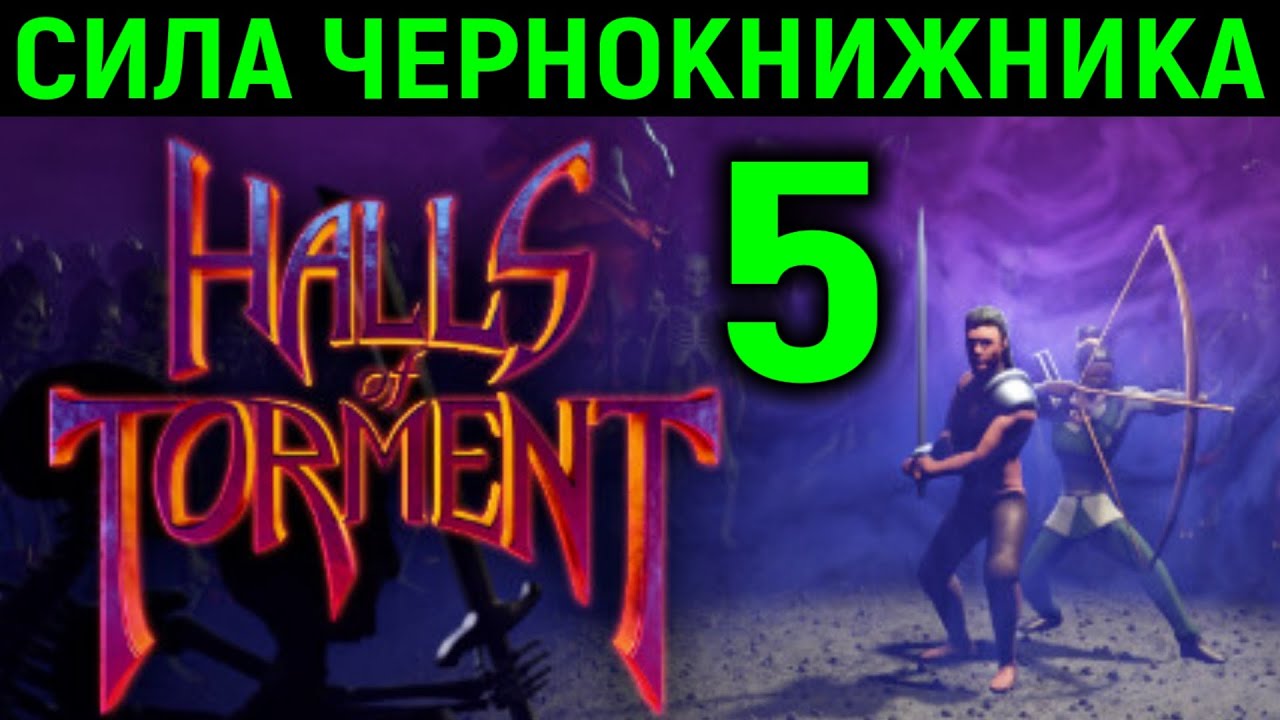 Сила чернокнижника раскрыта! - Halls of Torment #5