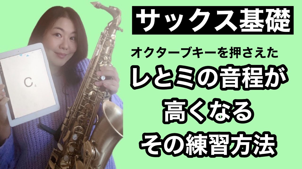 【サックス基礎】レとミ（真ん中の）が高くなる、練習法とそのメリット
