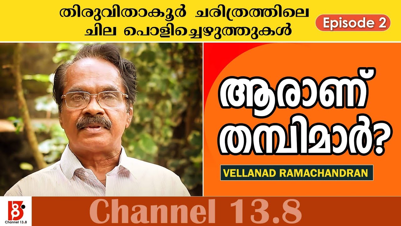 ആരാണ് തമ്പിമാർ ? തിരുവിതാകൂർ ചരിത്രത്തിലെ ചില പൊളിച്ചെഴുത്തുകൾ | Episode #2| Vellanad Ramachandran