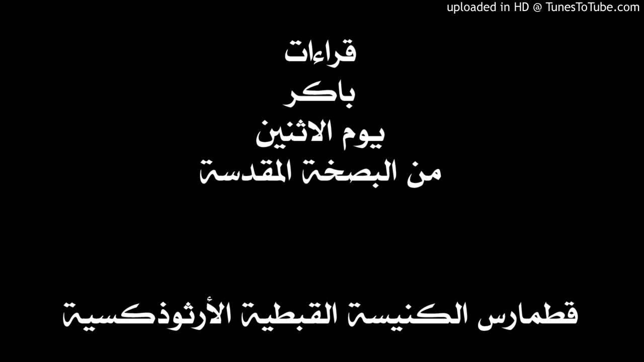 قراءات باكر يوم الاثنين من البصخة المقدسة
