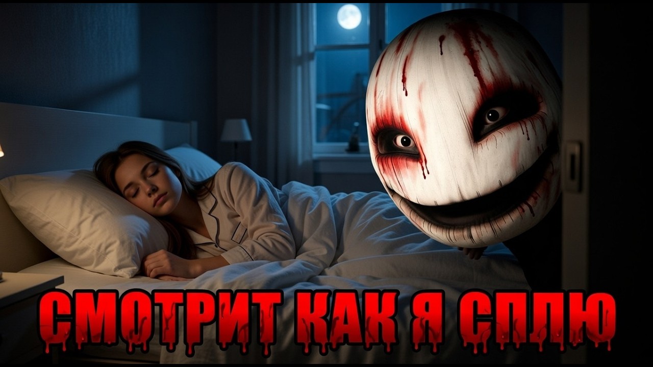 ОН НАХОДИТСЯ В МОЕЙ КОМНАТЕ ПОКА Я СПЛЮ!ХОРРОР ИГРА NIGHTMARE SHIFT ПРОХОЖДЕНИЕ НА РУССКОМ!