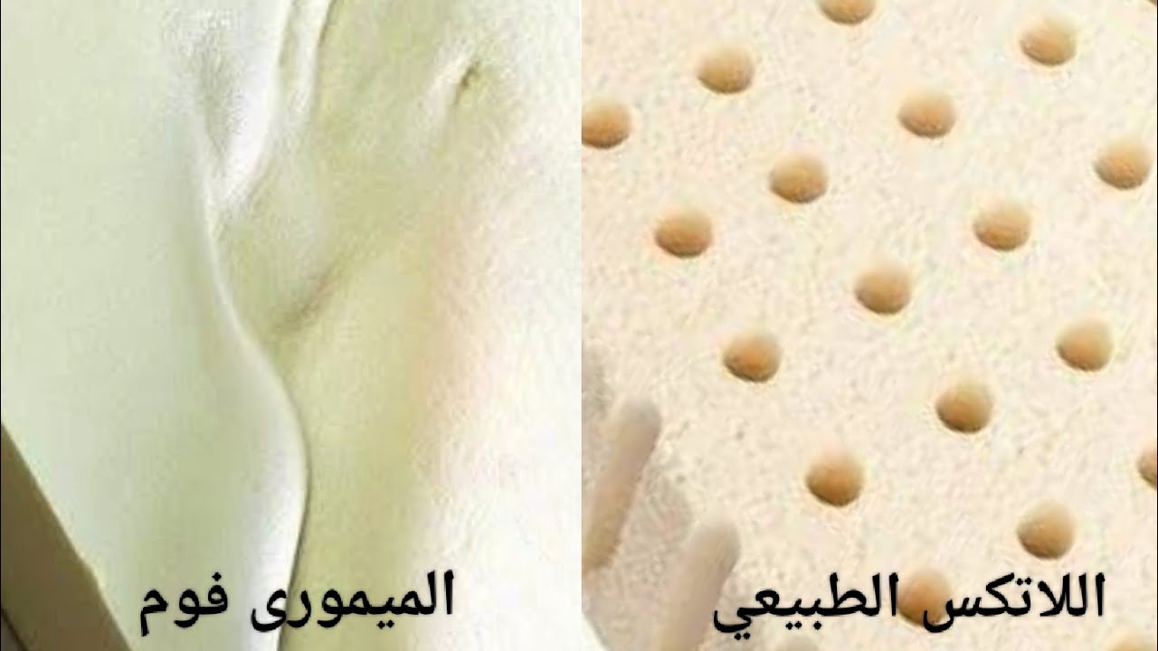 كل ما تريد معرفته عن الميمورى فوم واللاتكس الطبيعى والفرق بينهم بالتفصيل وامتى تستخدم أياً منهما