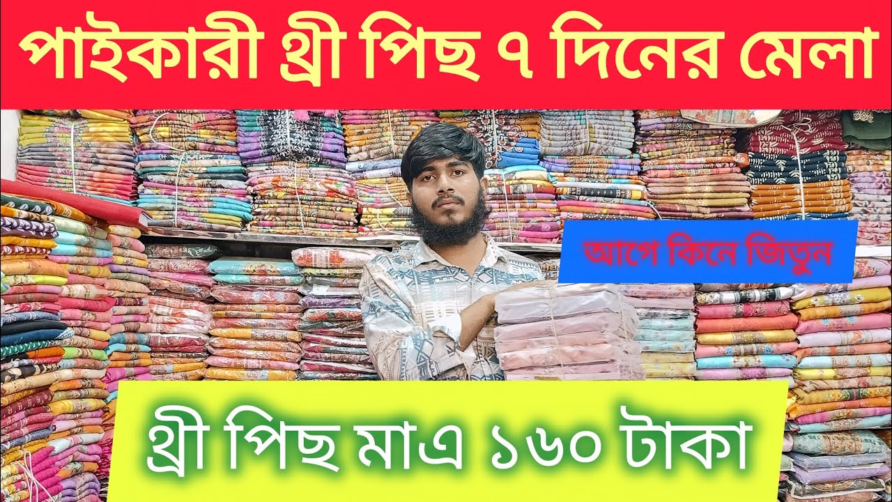 ভূলতা গাউছিয়া পাইকারী থ্রী পিছ এর ৭ দিনের মেলা