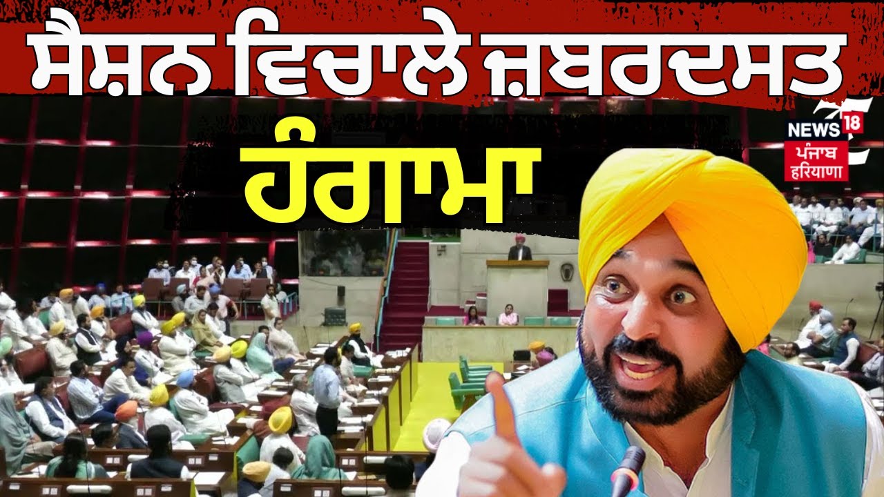 Punjab Vidhan Sabha Session  | ਵਿਧਾਨਸਭਾ 'ਚ ਜ਼ਬਰਦਸਤ ਹੰਗਾਮਾ | Partap Bajwa |SYL | News18 Punjab