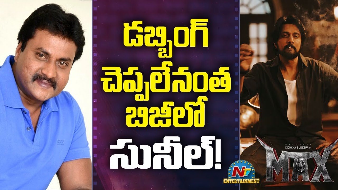 Comedian Sunil Back to Back Movies | Turbo | Max || NTVENT