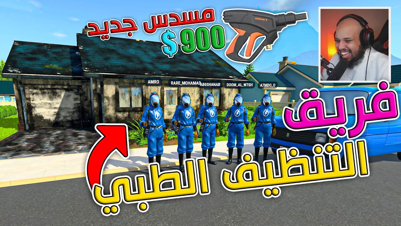 محاكي التنظيف #3 | فريق التنظيف 1- نظافة 2-سرعة 3- اتقان😂😍  | PowerWash Simulater