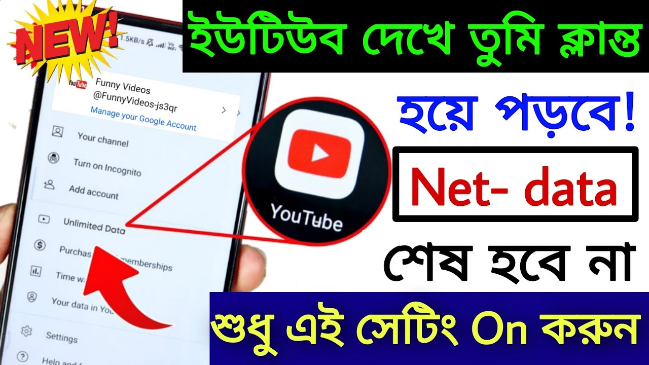 ইউটিউব চালালে তাড়াতাডি Data Mb শেষ হয়ে যায়, কী করবেন? | YouTube New Setting to save Data 2023