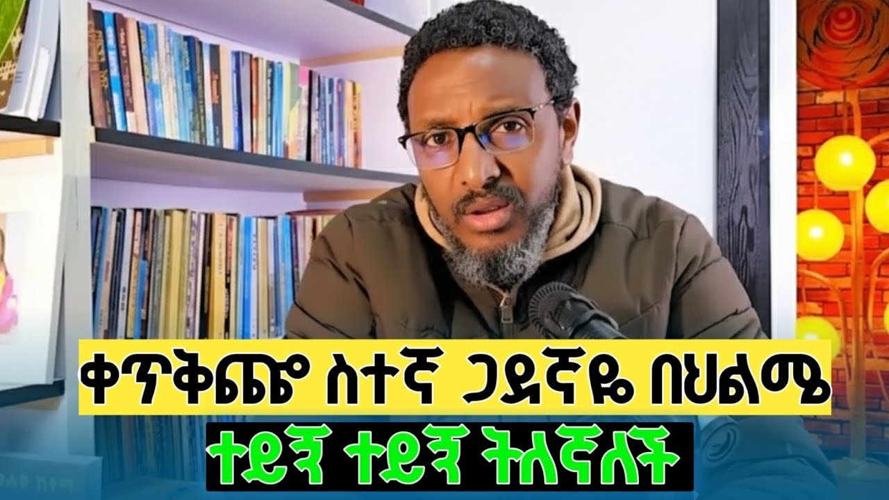 #እኔ ያደረኩት ነገር ነው ጓደኛዬ የምታረገው#በመሳም ሰላቢ መንፈስ አስገባችብኝ#አፓርታማላ አይጥ እንዴት..