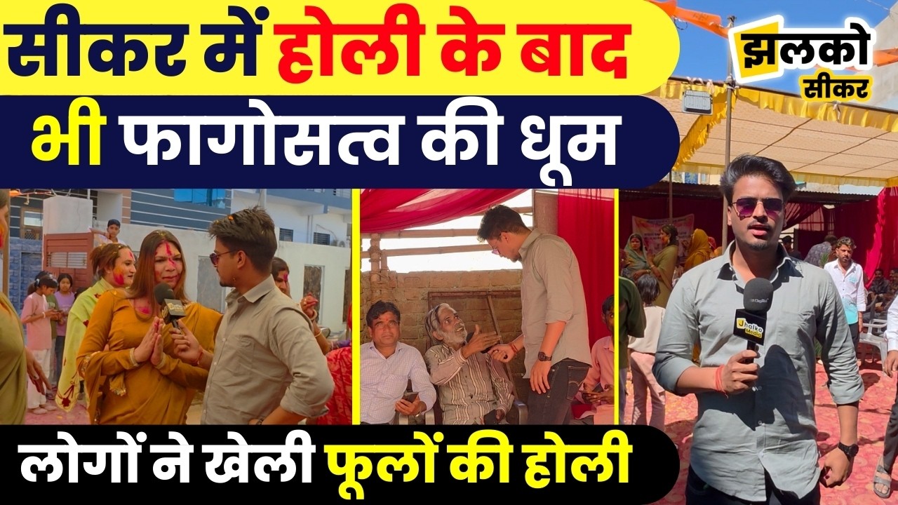 होली के बाद भी सीकर में रंगों की बहार,फागोत्सव में खेली गई फूलों की होली,देखें मजेदार वीडियो