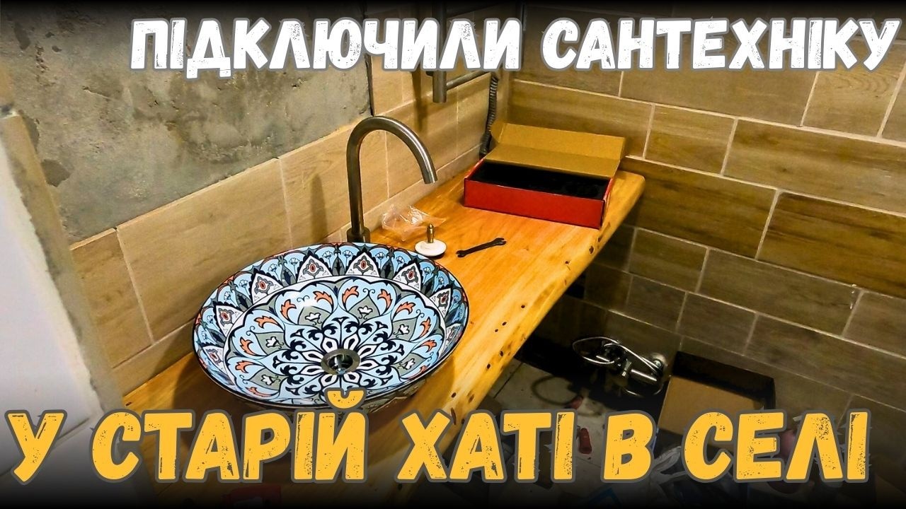 КУПИЛИ СТАРИЙ БУДИНОК У СЕЛІ | ПІДКЛЮЧИЛИ ВОДУ І САНТЕХНІКУ |РЕМОНТ СТАРОЇ ХАТИ | ХАЩІ ЗА ТИЩУ VLOG
