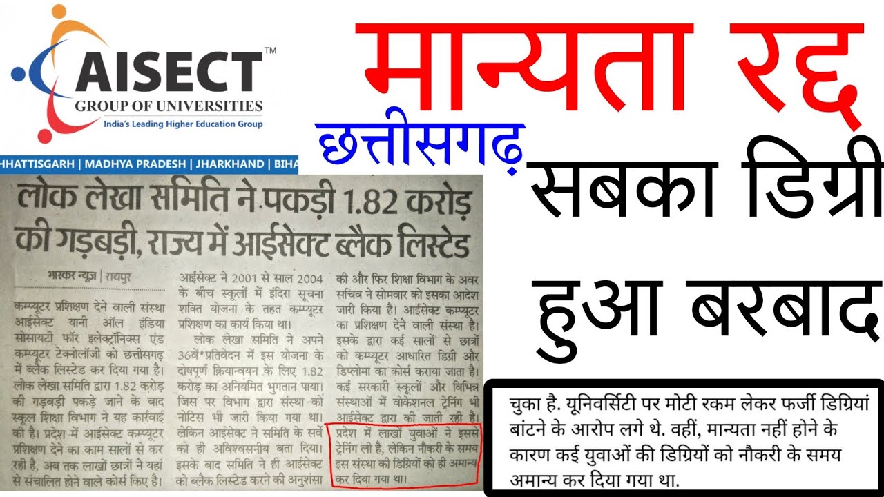 AISECT COMPUTERS मान्यता रद्द। आईसेक्ट की मान्यता समाप्त। डिग्री बरबाद। AISECT black listed 😱😱