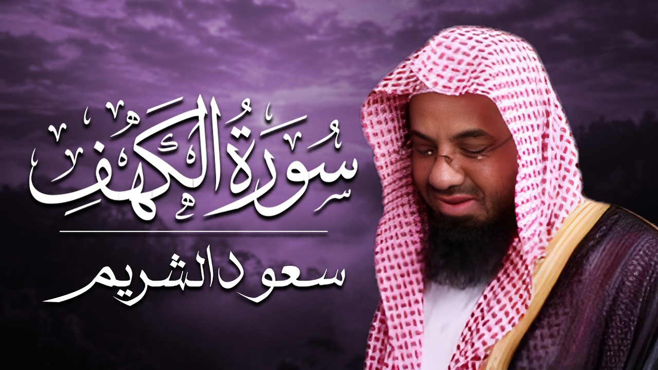 سورة الكهف - سعود الشريم - جودة عالية Surah Al-Kahf