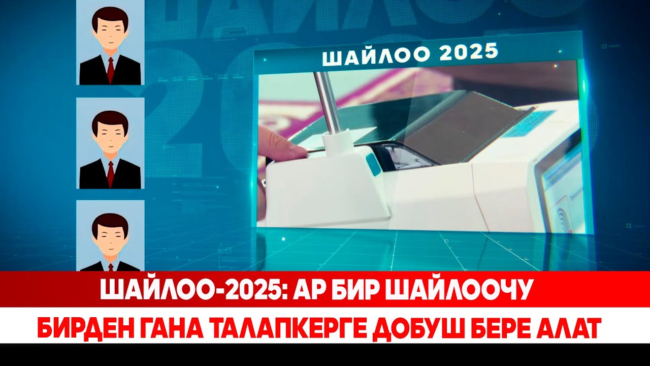 Шайлоо-2025: Ар бир шайлоочу бирден гана талапкерге добуш бере алат