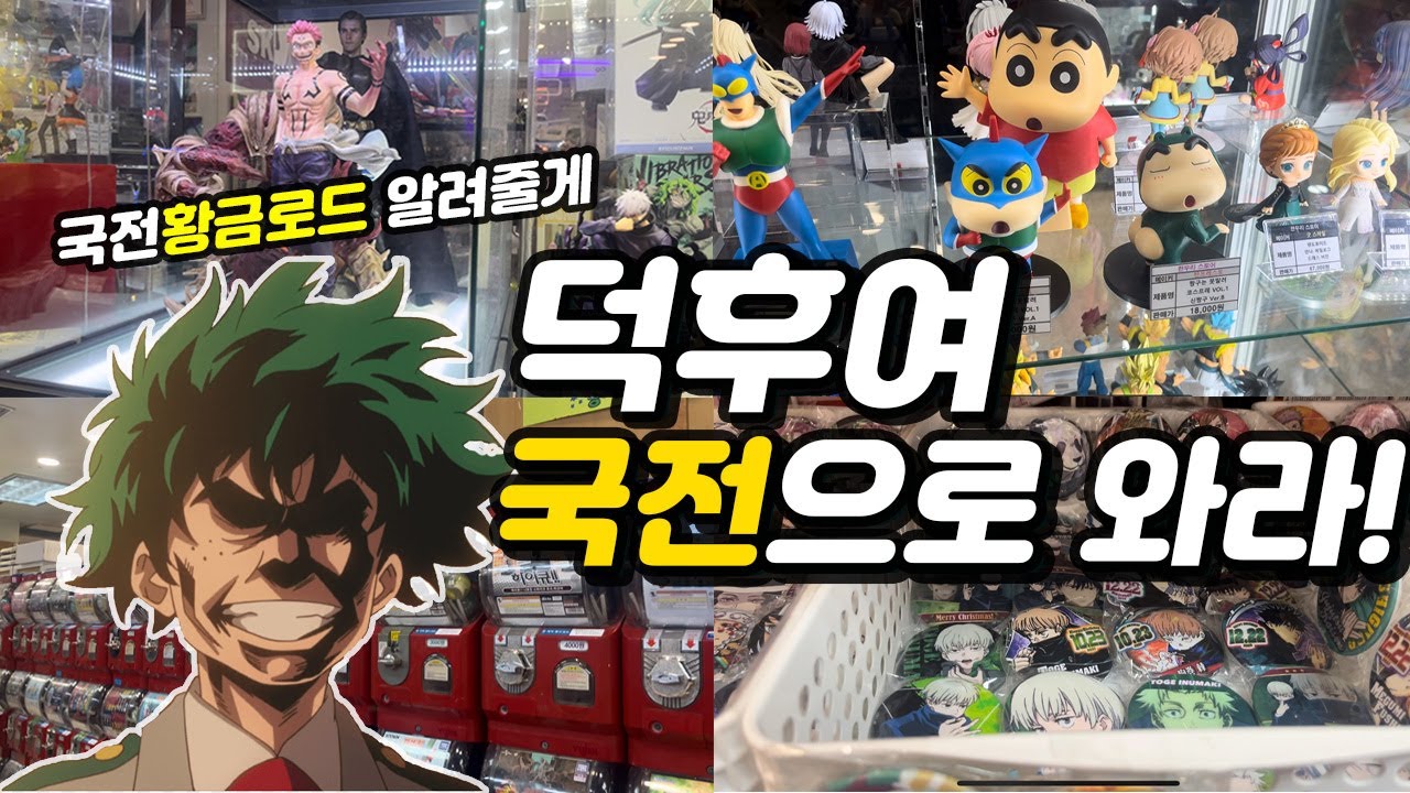 국전황금로드 알려줄게💫 덕후여 국전으로 와랏❤️‍🔥