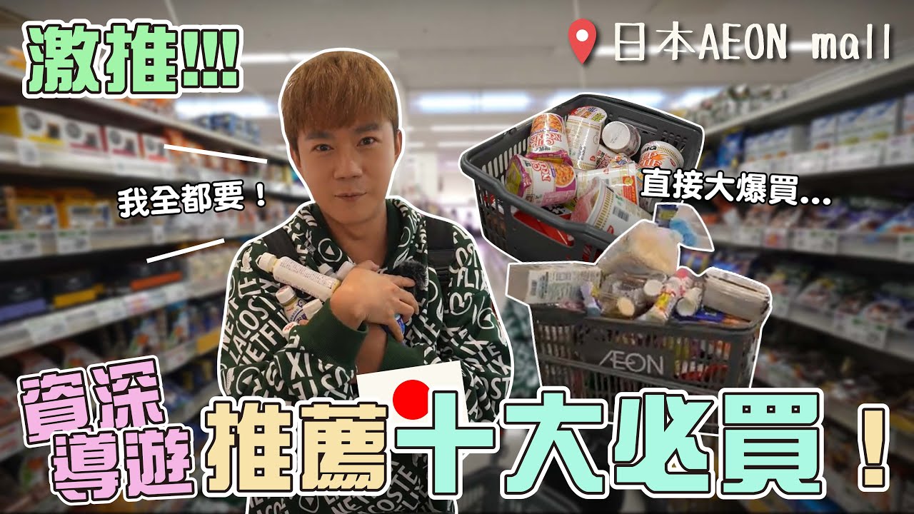 日本超市十大必買商品！導遊推薦準沒錯｜每一樣都好便宜！打折品不買會後悔！不知不覺就一大籃！ 