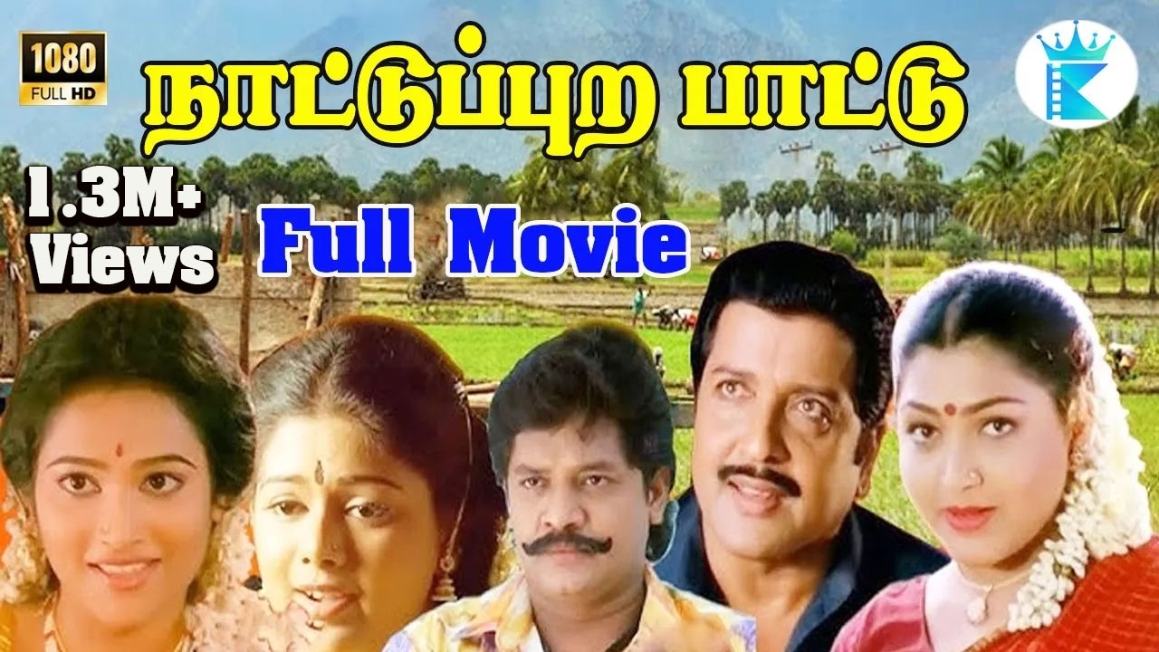 NATTUPURA PATTU || நாட்டுப்புற பாட்டு  || Tamil Super Hit Movie || Rare Movie || Sivakumar || HD