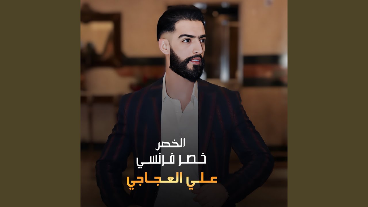 الخصر خصر فرنسي