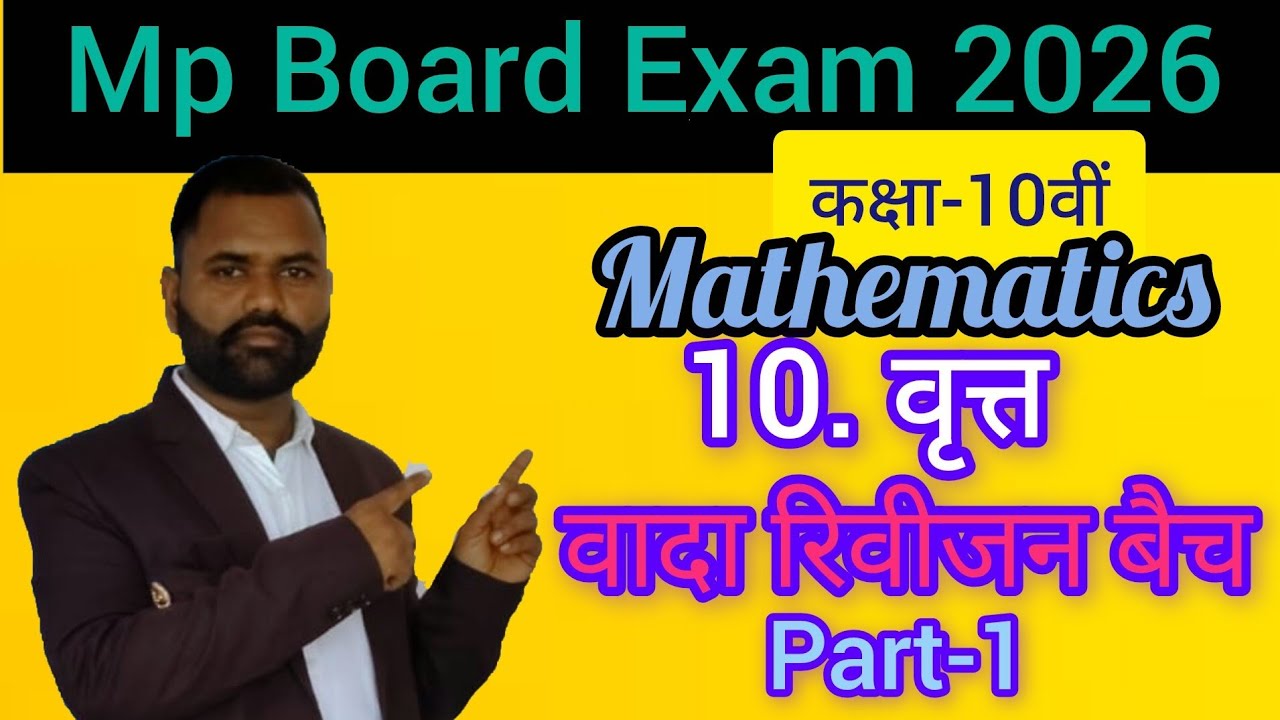 वृत्त कक्षा-10वीं , वार्षिक परीक्षा , रिवीजन Part-1#mpboardexam2026 #Gyanodayclasses4.O