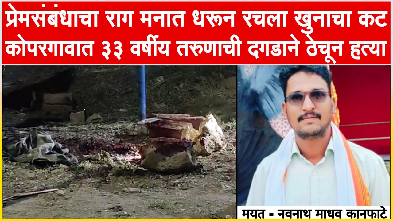 प्रेमसंबंधाचा राग मनात धरून रचला खुनाचा कट , कोपरगावात ३३ वर्षीय तरुणाची दगडाने ठेचून हत्या...!!