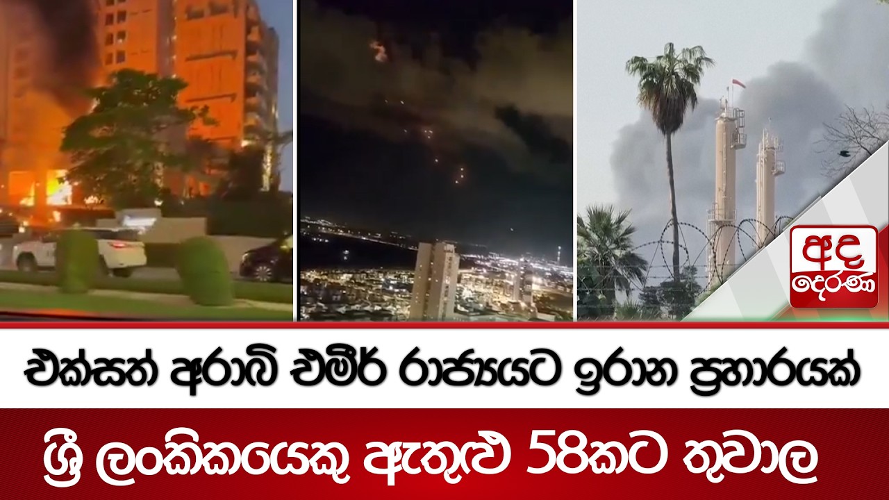 එක්සත් අරාබි එමීර් රාජ්‍යයට ඉරාන ප්‍රහාරයක් - ශ්‍රී ලංකිකයෙකු ඇතුළු 58කට තුවාල | Ada Derana
