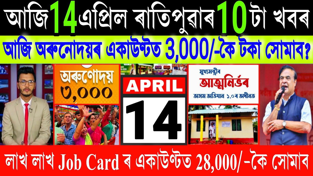 Assamese News Today 14 April 2026, Orunodoi ₹-3,000 News Today, Job Card, Ration Card, ATM, UPI