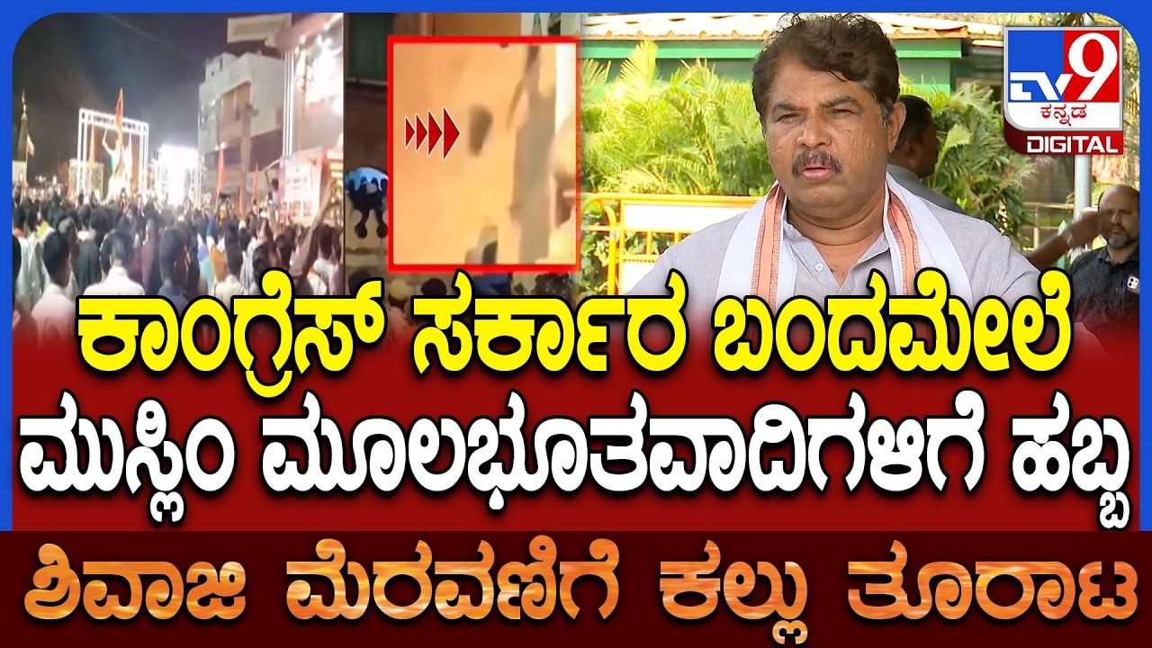 Ashok on Stone Pelting Case: ಬಾಗಲಕೋಟೆ ಕಲ್ಲು ತೂರಾಟ ಪ್ರಕರಣದ ಬಗ್ಗೆ ವಿಪಕ್ಷ ನಾಯಕ ಅಶೋಕ್ ರಿಯಾಕ್ಷನ್ | #TV9D