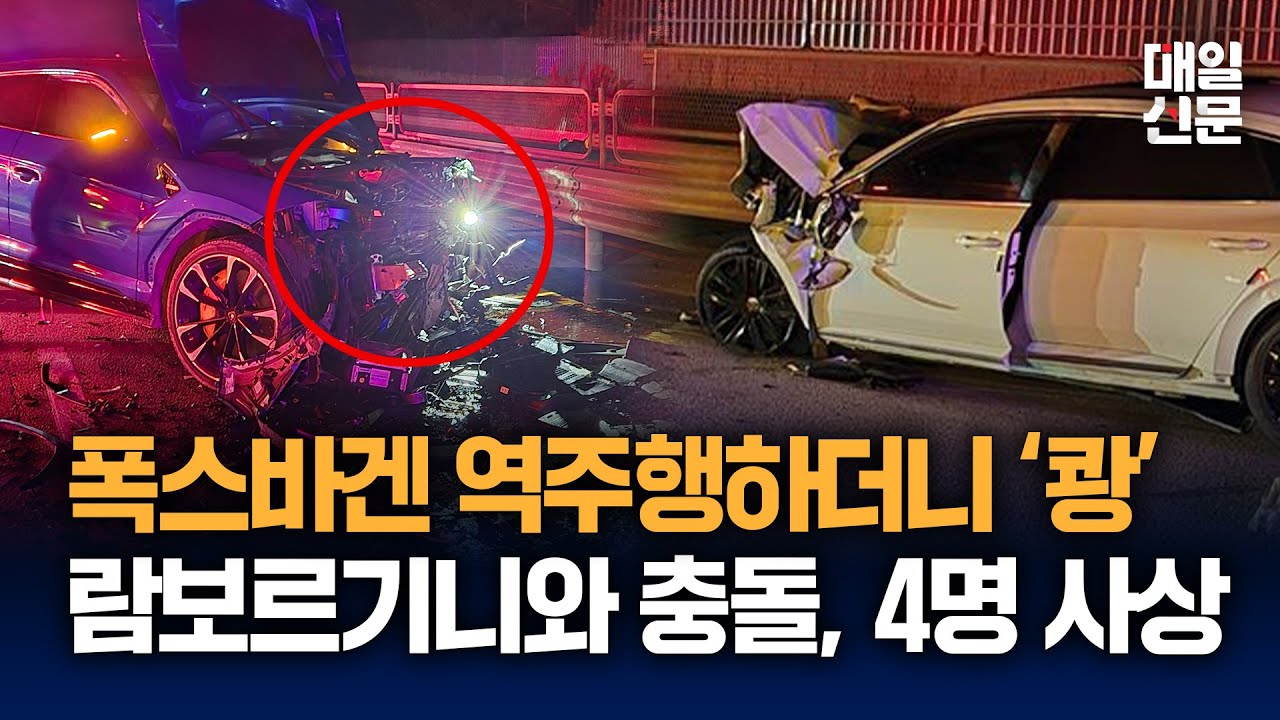 전북 정읍서 '역주행' 폭스바겐, 람보르기니와 '정면충돌'...1명 사망