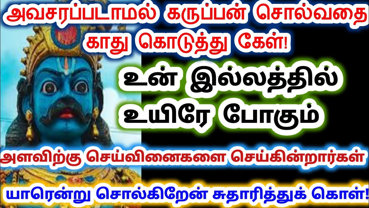 ஒரு உயிர் போக வேண்டும் என்று நினைக்கிறார்கள். கருப்பசாமி/Sri pathinettam padi Karuppasamy.