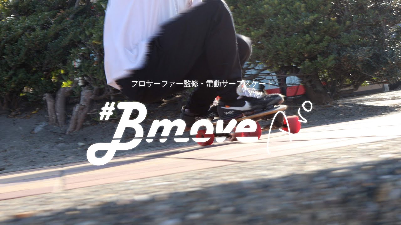 【プロサーファー】電動スケートボード Bmove Pro プロモーション【監修】