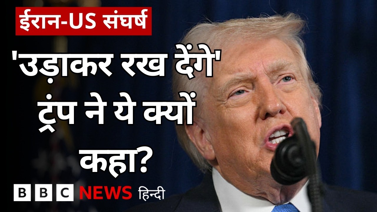 Iran-US War: Trump की Iran को नई धमकी, Hormuz के मुद्दे पर अड़े दोनों देश | (BBC Hindi)