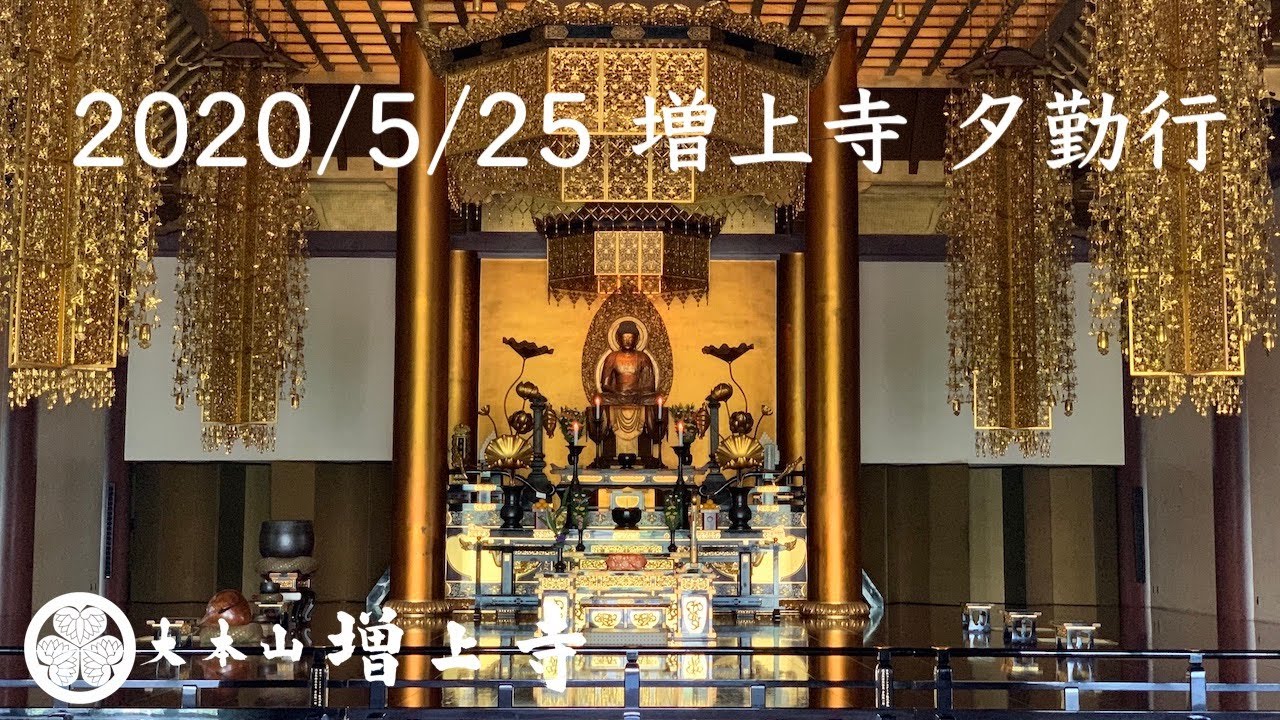 2020/5/25 増上寺 夕勤行