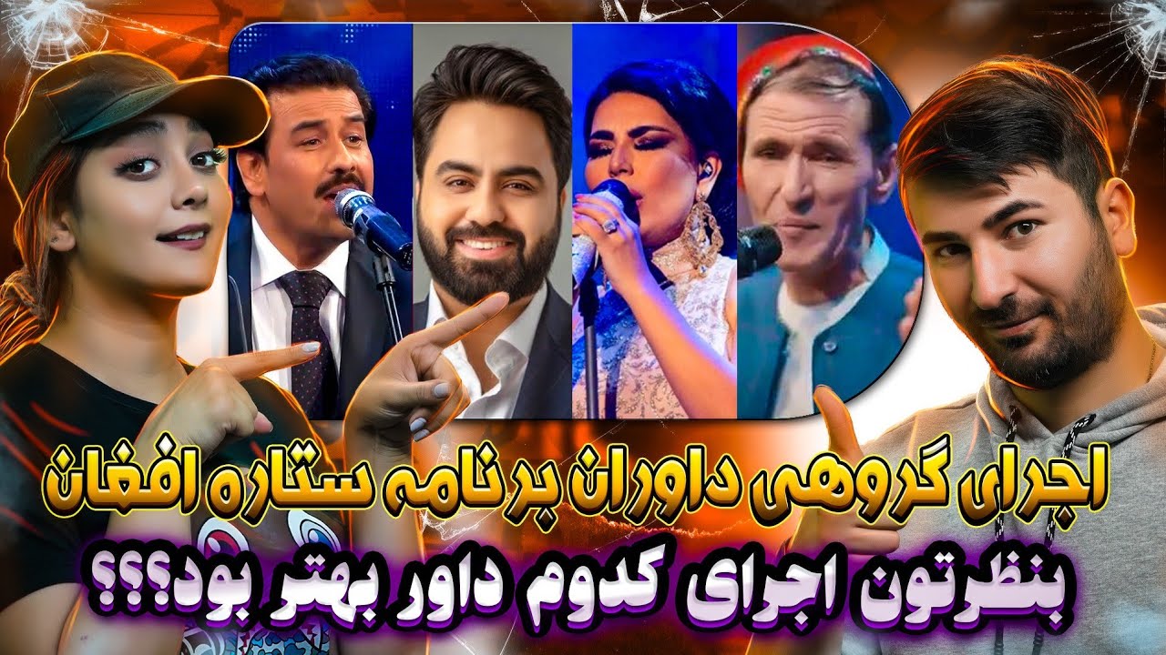 اجرای گروهی داوران ستاره افغان صحنه مملو از آوازخوان خوش صدا بود