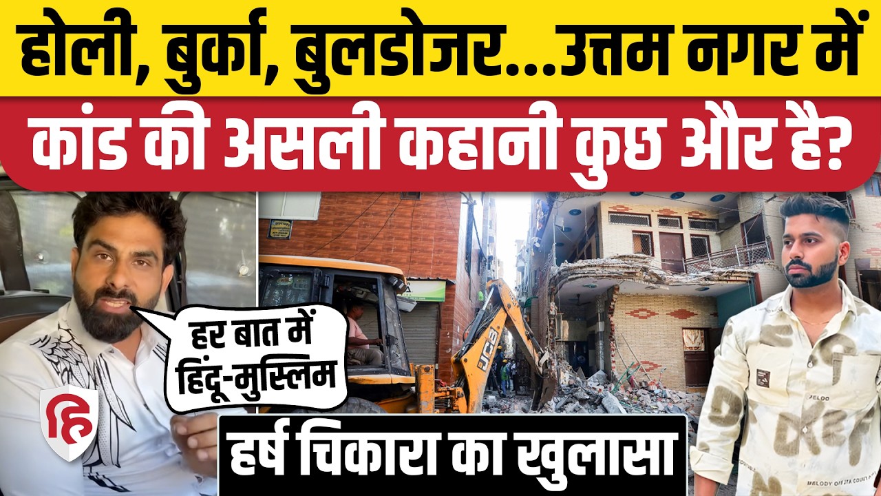 Uttam Nagar Tarun Case: Murder को लेकर Hindu Muslim तनाव,  Harsh Chikara का दावा- असली कहानी ये नहीं