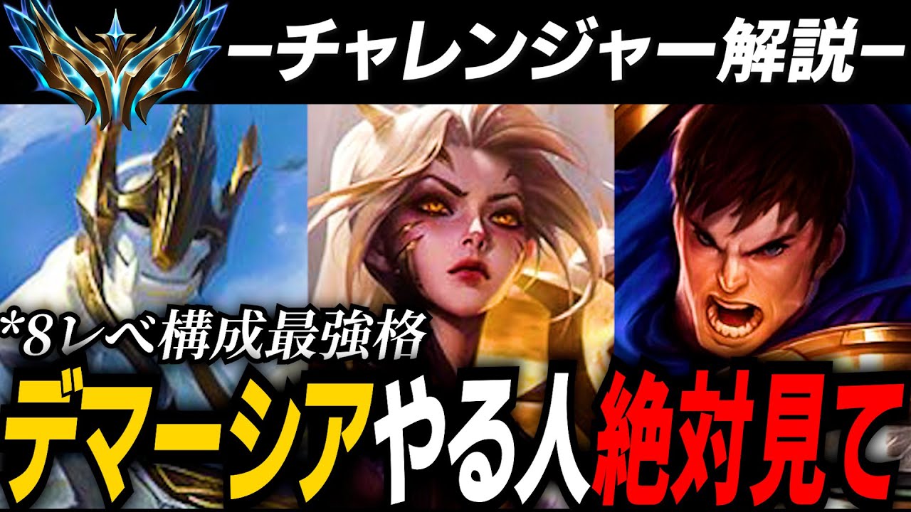 【TFTset16】新パッチ最強!? デマーシアカイサの勝ち方全て教えます。【チャレンジャー解説】