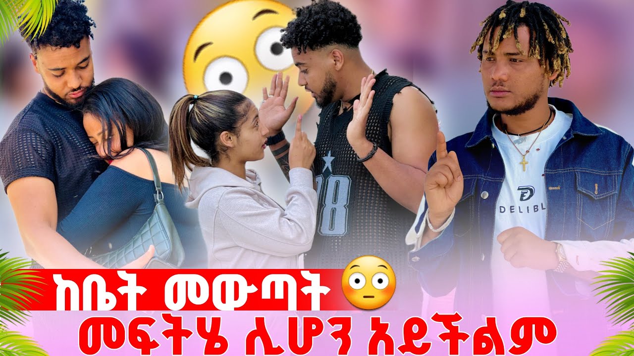 🍀ከቤት መውጣት መፍትሄ ሊሆን አይችልም