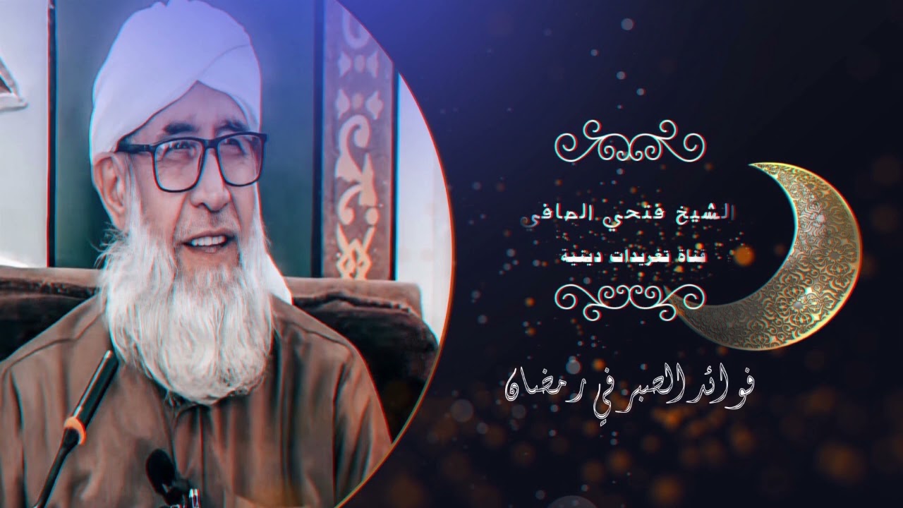 فوائد الصبر في رمضان الشيخ فتحي الصافي