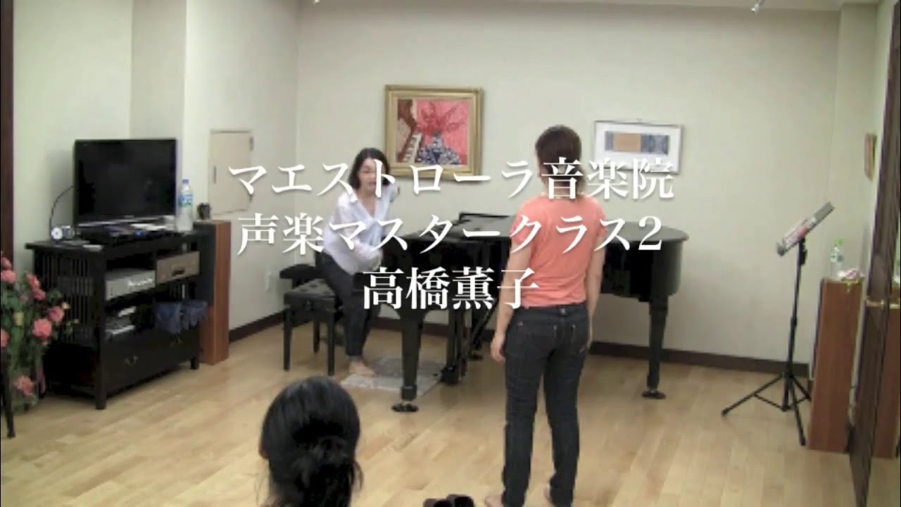 高橋薫子　声楽【特別レッスン】マスタークラス-2